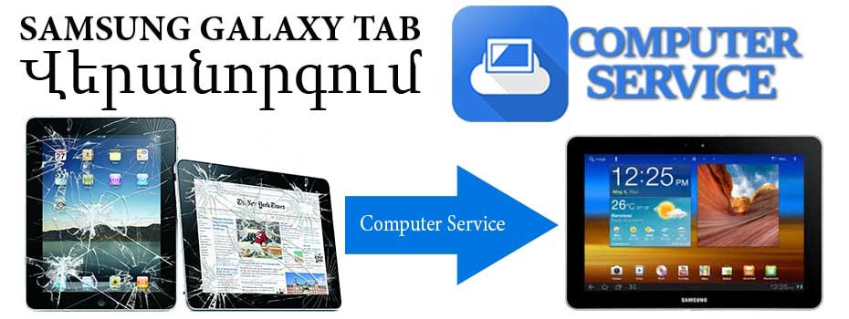 Sasung Galaxy Tab planshetneri veranorogum Yerevanum