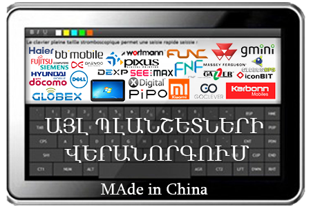 Վերանորոգել պլանշետներ made in China, Japan, USA, Russian, Italy, France, Germany