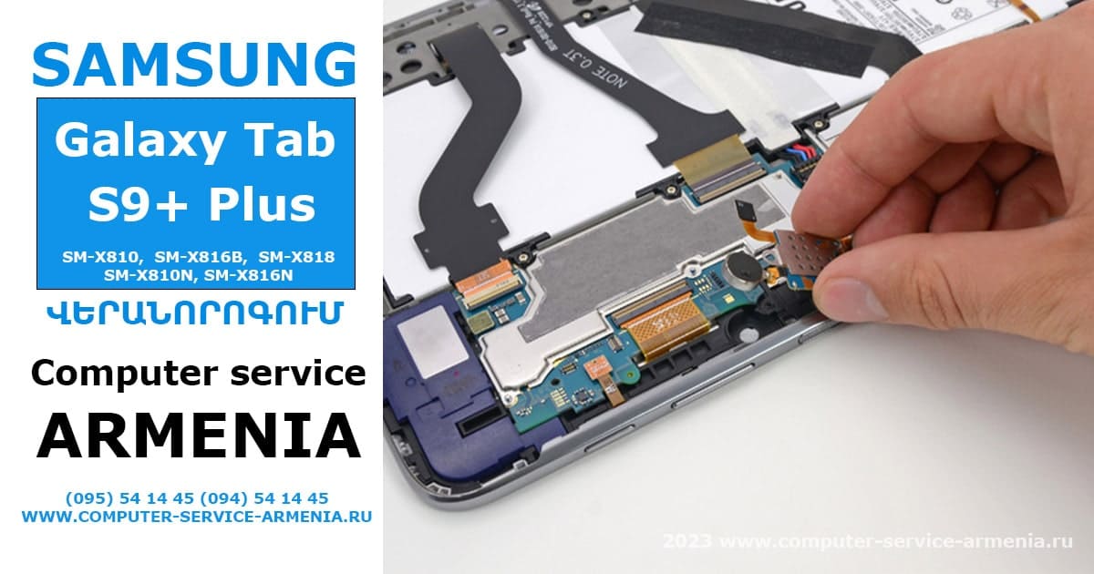 Galaxy Tab S9 + Plus repair Yerevan