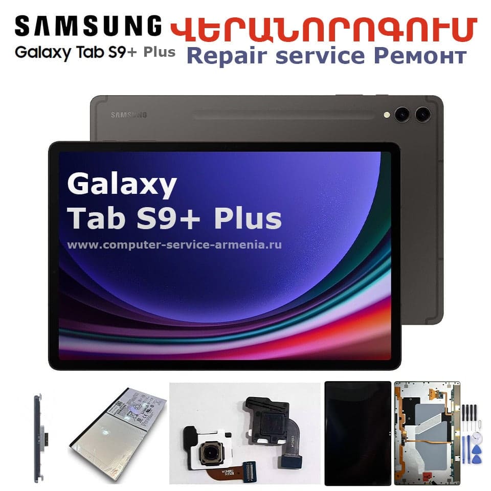Galaxy Tab S9+ Plus վերանորոգում Երևան