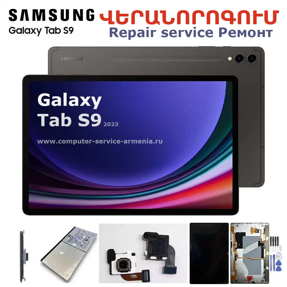 Galaxy Tab S9 վերանորոգում 